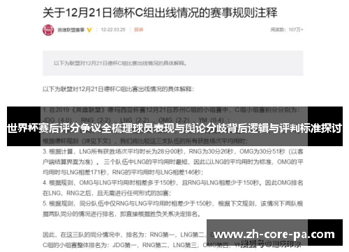 世界杯赛后评分争议全梳理球员表现与舆论分歧背后逻辑与评判标准探讨 世界杯赛后评分争议全梳理球员表现与舆论分歧背后逻辑与评判标准探讨
