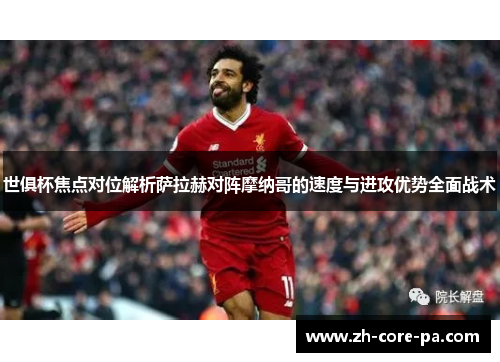 世俱杯焦点对位解析萨拉赫对阵摩纳哥的速度与进攻优势全面战术