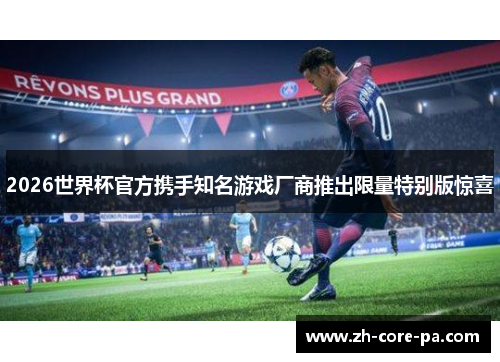 2026世界杯官方携手知名游戏厂商推出限量特别版惊喜