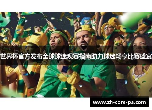 世界杯官方发布全球球迷观赛指南助力球迷畅享比赛盛宴