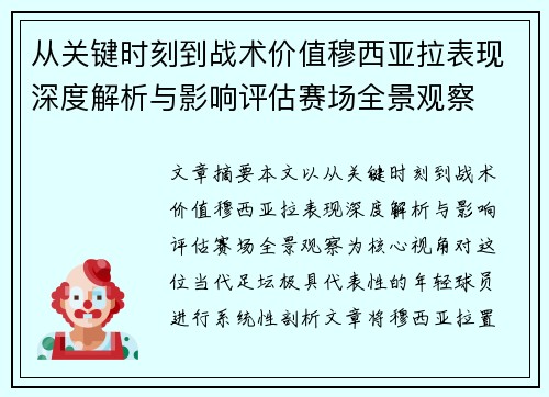 从关键时刻到战术价值穆西亚拉表现深度解析与影响评估赛场全景观察