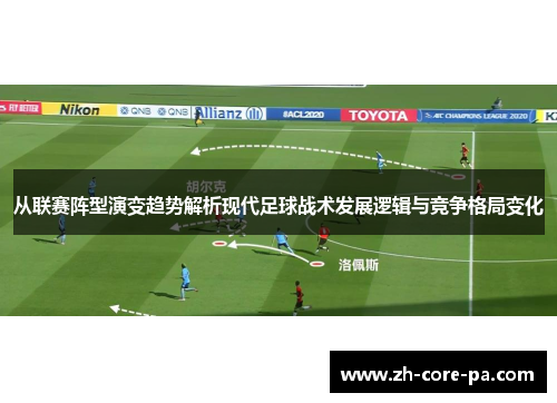 从联赛阵型演变趋势解析现代足球战术发展逻辑与竞争格局变化