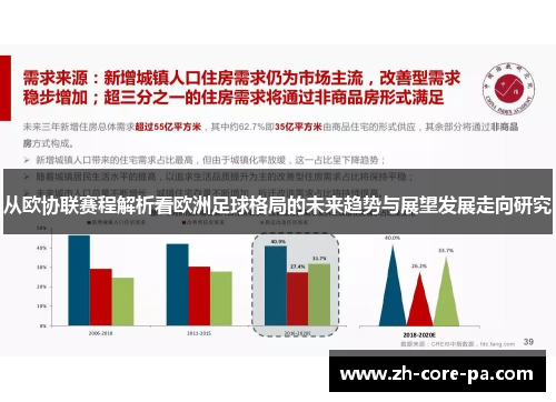 从欧协联赛程解析看欧洲足球格局的未来趋势与展望发展走向研究 从欧协联赛程解析看欧洲足球格局的未来趋势与展望发展走向研究