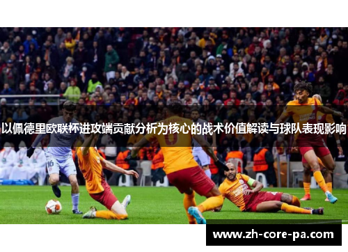 以佩德里欧联杯进攻端贡献分析为核心的战术价值解读与球队表现影响 以佩德里欧联杯进攻端贡献分析为核心的战术价值解读与球队表现影响