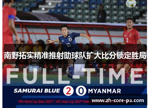 南野拓实精准推射助球队扩大比分锁定胜局