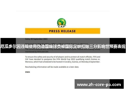 厄瓜多尔因违规使用伪造国籍球员被国际足联扣除三分影响世预赛表现