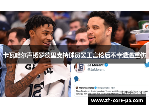 卡瓦哈尔声援罗德里支持球员罢工言论后不幸遭遇重伤