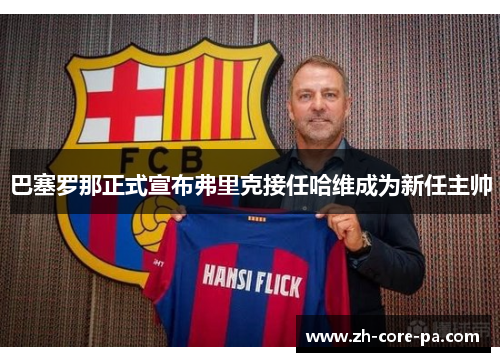 巴塞罗那正式宣布弗里克接任哈维成为新任主帅 巴塞罗那正式宣布弗里克接任哈维成为新任主帅