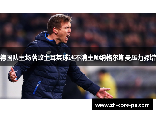 德国队主场落败土耳其球迷不满主帅纳格尔斯曼压力骤增