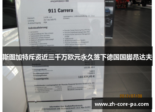 斯图加特斥资近三千万欧元永久签下德国国脚昂达夫 斯图加特斥资近三千万欧元永久签下德国国脚昂达夫