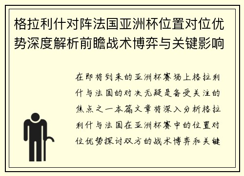 格拉利什对阵法国亚洲杯位置对位优势深度解析前瞻战术博弈与关键影响评估