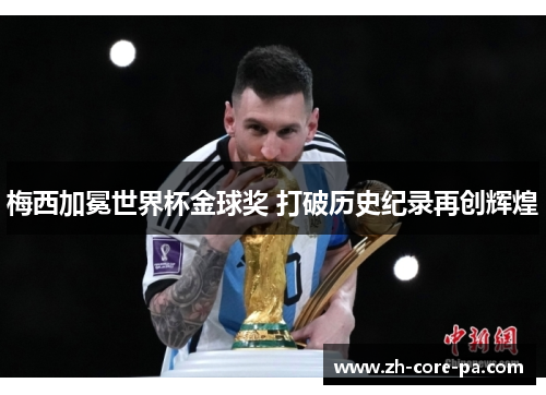 梅西加冕世界杯金球奖 打破历史纪录再创辉煌