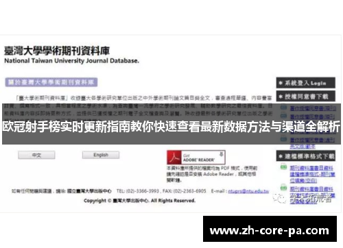 欧冠射手榜实时更新指南教你快速查看最新数据方法与渠道全解析