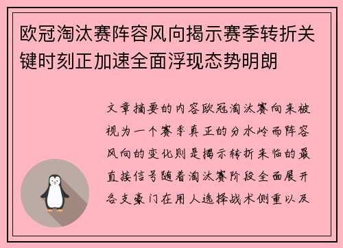 欧冠淘汰赛阵容风向揭示赛季转折关键时刻正加速全面浮现态势明朗 欧冠淘汰赛阵容风向揭示赛季转折关键时刻正加速全面浮现态势明朗
