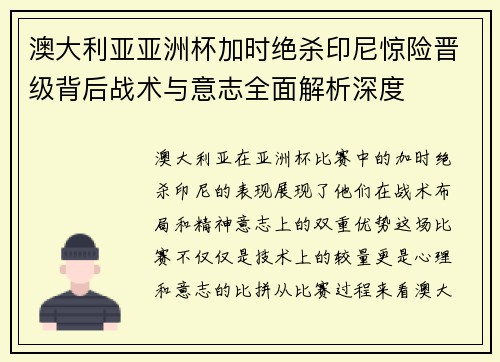 澳大利亚亚洲杯加时绝杀印尼惊险晋级背后战术与意志全面解析深度 澳大利亚亚洲杯加时绝杀印尼惊险晋级背后战术与意志全面解析深度