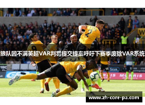 狼队因不满英超VAR判罚提交提案呼吁下赛季废除VAR系统 狼队因不满英超VAR判罚提交提案呼吁下赛季废除VAR系统