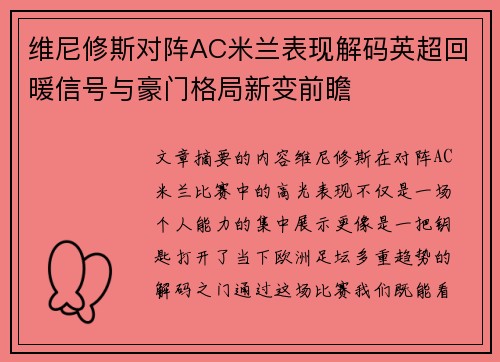 维尼修斯对阵AC米兰表现解码英超回暖信号与豪门格局新变前瞻
