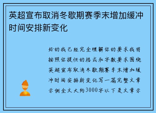 英超宣布取消冬歇期赛季末增加缓冲时间安排新变化 英超宣布取消冬歇期赛季末增加缓冲时间安排新变化