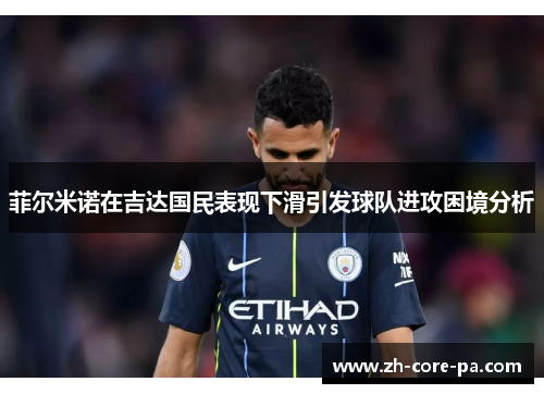 菲尔米诺在吉达国民表现下滑引发球队进攻困境分析 菲尔米诺在吉达国民表现下滑引发球队进攻困境分析