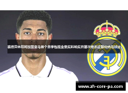 裘德贝林厄姆加盟皇马首个赛季包揽金童奖科帕奖并屡次绝杀征服伯纳乌球迷