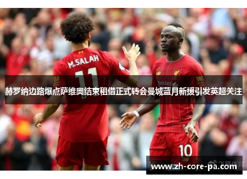 赫罗纳边路爆点萨维奥结束租借正式转会曼城蓝月新援引发英超关注 赫罗纳边路爆点萨维奥结束租借正式转会曼城蓝月新援引发英超关注