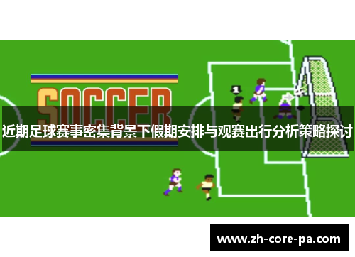 近期足球赛事密集背景下假期安排与观赛出行分析策略探讨