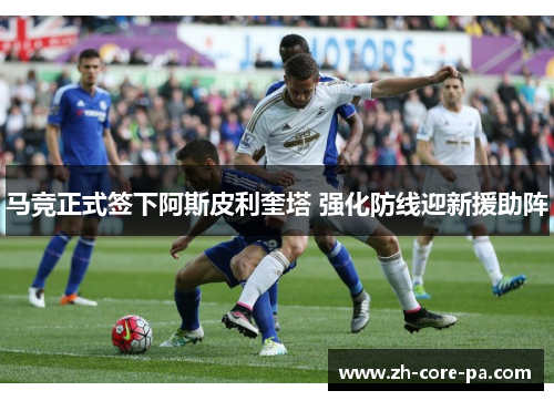 马竞正式签下阿斯皮利奎塔 强化防线迎新援助阵