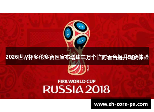 2026世界杯多伦多赛区宣布增建三万个临时看台提升观赛体验