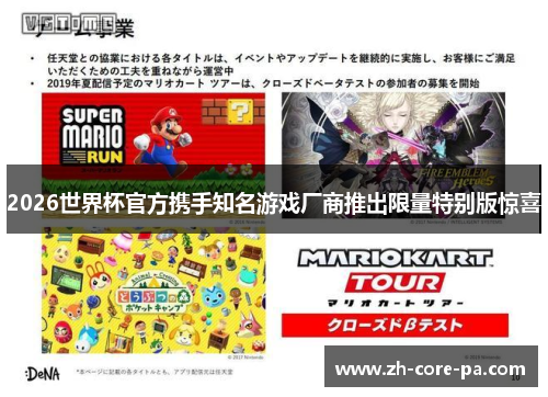 2026世界杯官方携手知名游戏厂商推出限量特别版惊喜