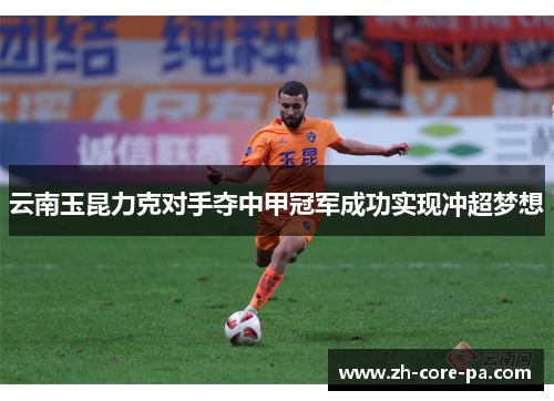 云南玉昆力克对手夺中甲冠军成功实现冲超梦想
