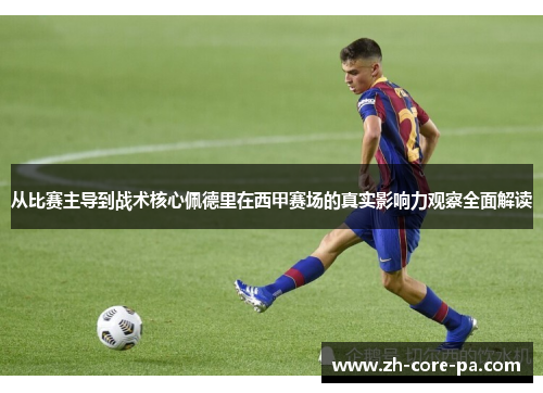 从比赛主导到战术核心佩德里在西甲赛场的真实影响力观察全面解读