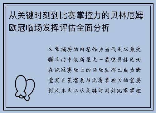 从关键时刻到比赛掌控力的贝林厄姆欧冠临场发挥评估全面分析