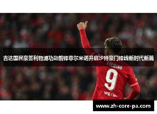 吉达国民豪签利物浦功勋前锋菲尔米诺开启沙特豪门锋线新时代新篇