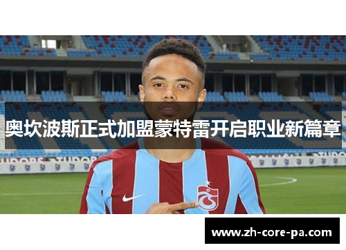 奥坎波斯正式加盟蒙特雷开启职业新篇章