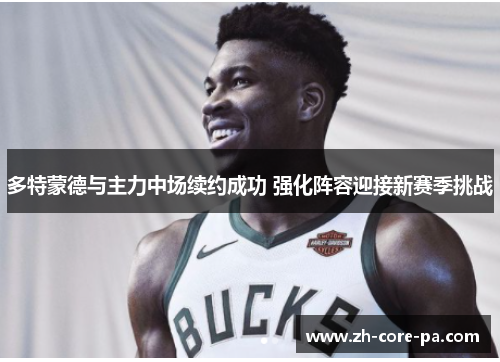 多特蒙德与主力中场续约成功 强化阵容迎接新赛季挑战