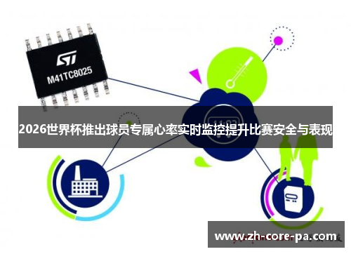 2026世界杯推出球员专属心率实时监控提升比赛安全与表现 2026世界杯推出球员专属心率实时监控提升比赛安全与表现