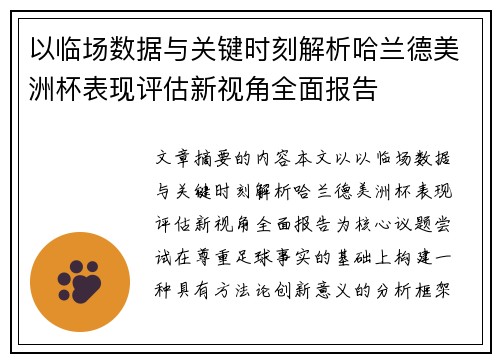 以临场数据与关键时刻解析哈兰德美洲杯表现评估新视角全面报告