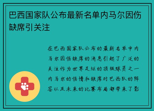巴西国家队公布最新名单内马尔因伤缺席引关注