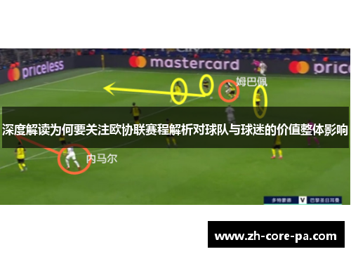 深度解读为何要关注欧协联赛程解析对球队与球迷的价值整体影响 深度解读为何要关注欧协联赛程解析对球队与球迷的价值整体影响