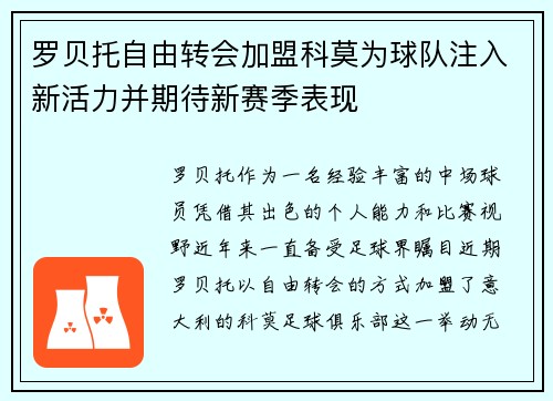 罗贝托自由转会加盟科莫为球队注入新活力并期待新赛季表现