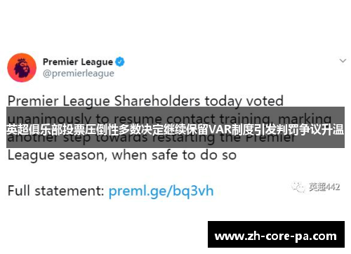 英超俱乐部投票压倒性多数决定继续保留VAR制度引发判罚争议升温 英超俱乐部投票压倒性多数决定继续保留VAR制度引发判罚争议升温