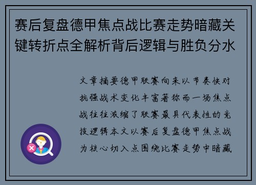 赛后复盘德甲焦点战比赛走势暗藏关键转折点全解析背后逻辑与胜负分水岭 赛后复盘德甲焦点战比赛走势暗藏关键转折点全解析背后逻辑与胜负分水岭