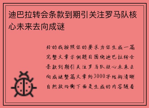 迪巴拉转会条款到期引关注罗马队核心未来去向成谜 迪巴拉转会条款到期引关注罗马队核心未来去向成谜
