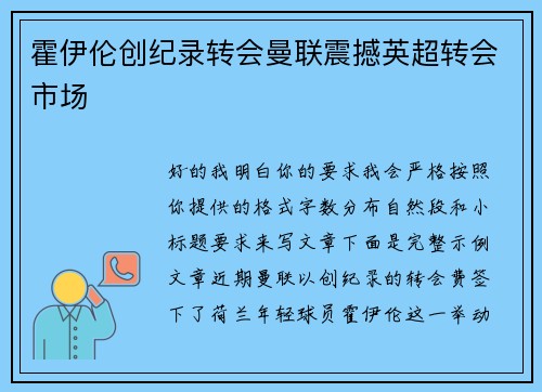 霍伊伦创纪录转会曼联震撼英超转会市场 霍伊伦创纪录转会曼联震撼英超转会市场