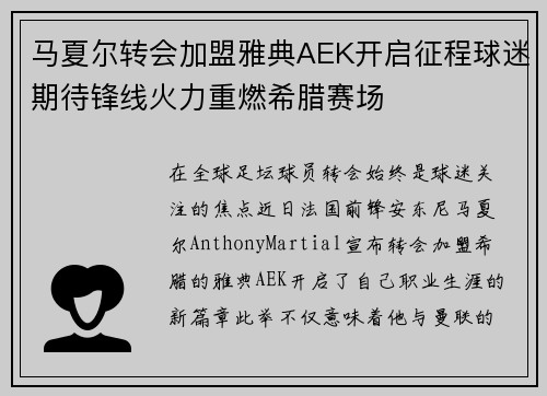 马夏尔转会加盟雅典AEK开启征程球迷期待锋线火力重燃希腊赛场 马夏尔转会加盟雅典AEK开启征程球迷期待锋线火力重燃希腊赛场