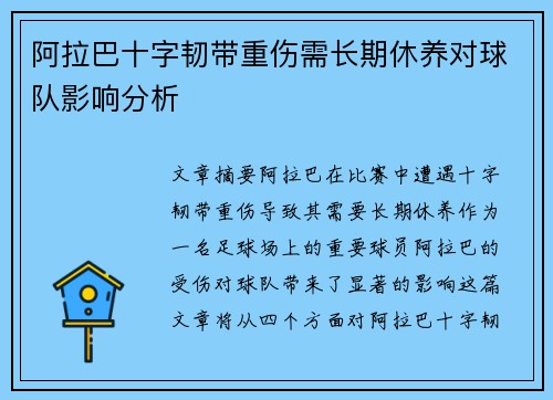 阿拉巴十字韧带重伤需长期休养对球队影响分析 阿拉巴十字韧带重伤需长期休养对球队影响分析