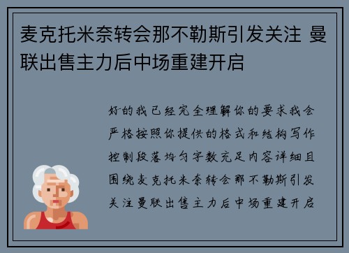 麦克托米奈转会那不勒斯引发关注 曼联出售主力后中场重建开启 麦克托米奈转会那不勒斯引发关注 曼联出售主力后中场重建开启