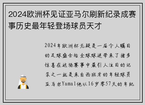 2024欧洲杯见证亚马尔刷新纪录成赛事历史最年轻登场球员天才 2024欧洲杯见证亚马尔刷新纪录成赛事历史最年轻登场球员天才