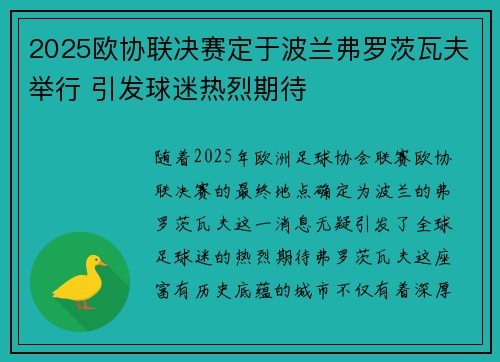 2025欧协联决赛定于波兰弗罗茨瓦夫举行 引发球迷热烈期待 2025欧协联决赛定于波兰弗罗茨瓦夫举行 引发球迷热烈期待