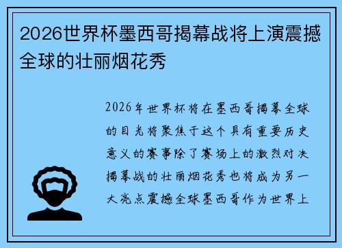 2026世界杯墨西哥揭幕战将上演震撼全球的壮丽烟花秀 2026世界杯墨西哥揭幕战将上演震撼全球的壮丽烟花秀